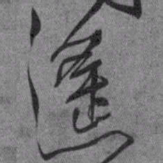 王铎遥书法图片