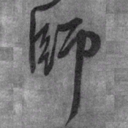 王铎师书法图片