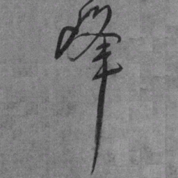 王铎峰书法图片