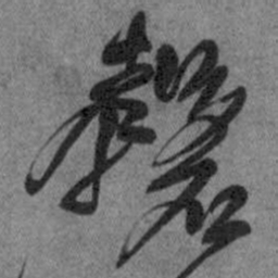 王铎磬书法图片