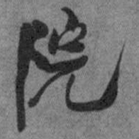 王铎院书法图片
