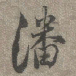 罗天池潘书法图片