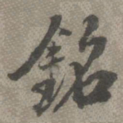 罗天池铭书法图片