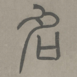 泰不华名书法图片