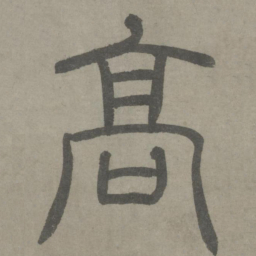 泰不华高书法图片