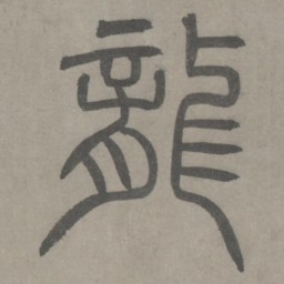 泰不华龙书法图片