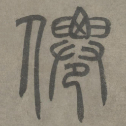 泰不华仙书法图片