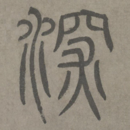 泰不华深书法图片