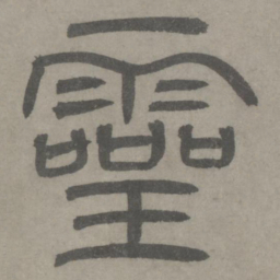 泰不华灵书法图片