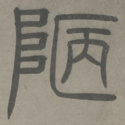 泰不华陋书法图片