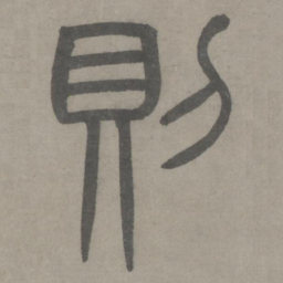 泰不华则书法图片