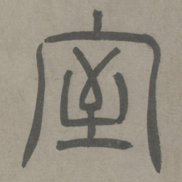 泰不华室书法图片