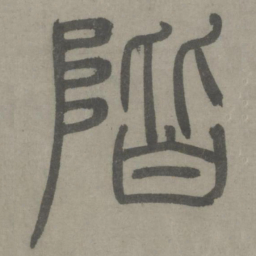 泰不华阶书法图片