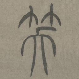 泰不华笑书法图片