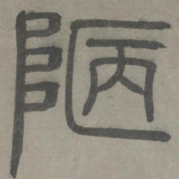 泰不华陋书法图片