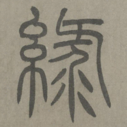 泰不华绿书法图片