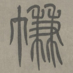 泰不华帘书法图片