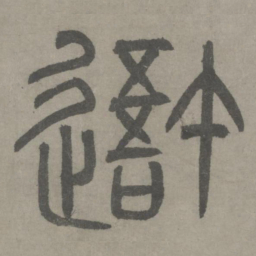 泰不华吾书法图片