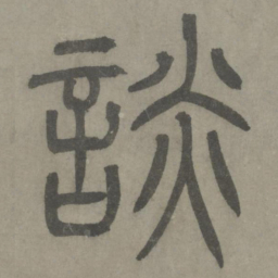 泰不华谈书法图片