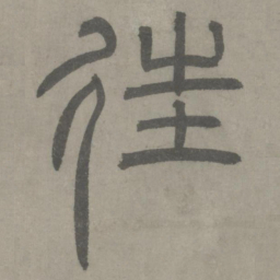 泰不华往书法图片