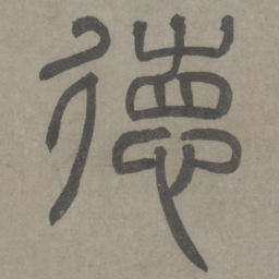 泰不华德书法图片