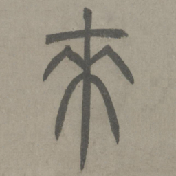 泰不华来书法图片