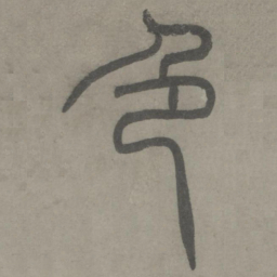 泰不华色书法图片