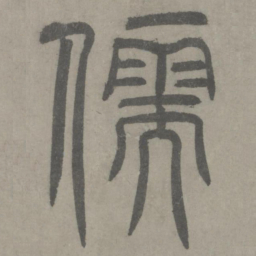 泰不华儒书法图片