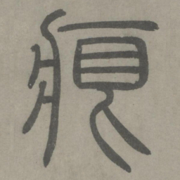 泰不华痕书法图片