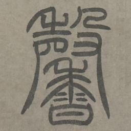 泰不华馨书法图片