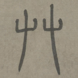 泰不华草书法图片