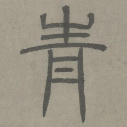 泰不华青书法图片