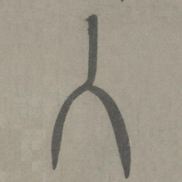 泰不华入书法图片