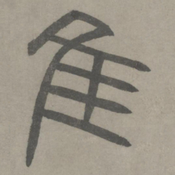 泰不华惟书法图片