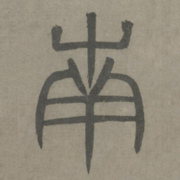 泰不华南书法图片