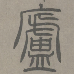 泰不华庐书法图片