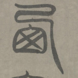 泰不华西书法图片