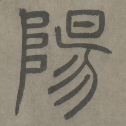泰不华阳书法图片