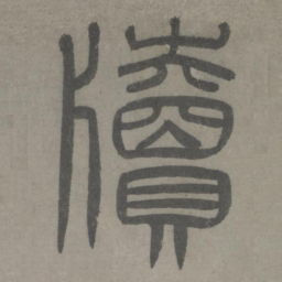 泰不华牍书法图片