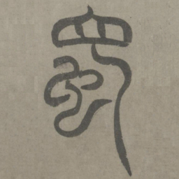 泰不华蜀书法图片