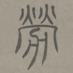 泰不华劳书法图片