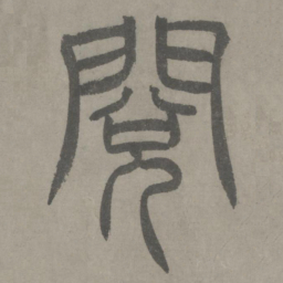 泰不华阅书法图片