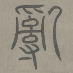 泰不华乱书法图片