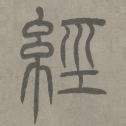 泰不华经书法图片
