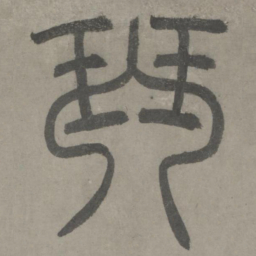 泰不华琴书法图片