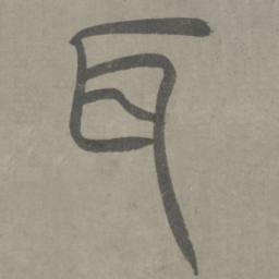 泰不华耳书法图片