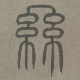 泰不华丝书法图片