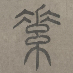泰不华素书法图片