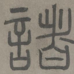 泰不华诸书法图片