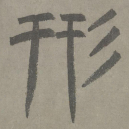 泰不华形书法图片